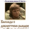 Баллада о доблестном рыцаре Айвенго