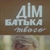 Дом отца твоего