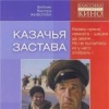 Казачья застава