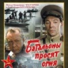 Батальоны просят огня