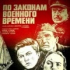 По законам военного времени