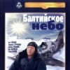 Балтийское небо