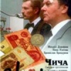 Чича