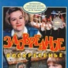 Зловредное воскресенье