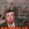 Крупный разговор