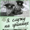 Я служу на границе