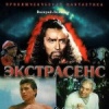 Экстрасенс
