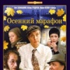 Осенний марафон