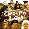 Смотри в оба !