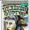 Зеленый фургон