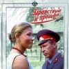 Здравствуй и прощай