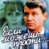 Если можешь, прости...