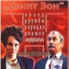 Сэнит Зон