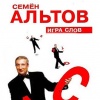 Я не хотел -  С. Альтов