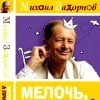 А вы слыхали ? - М. Задорнов