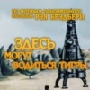 Здесь могут водиться тигры