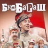 Бумбараш