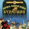 Приключения Буратино