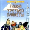 Тайна третьей планеты