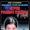Остров ржавого генерала