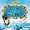 Приключения капитана Врунгеля