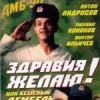 Здравия желаю ! или Бешеный дембель