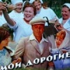 Мои дорогие
