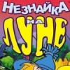 Незнайка на Луне