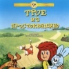 Трое из Простоквашино