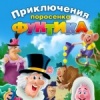 Приключения поросёнка Фунтика