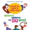 Вокруг света за 80 дней