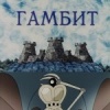 Гамбит