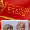 Красные пчелы