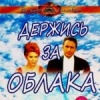 Держись за облака