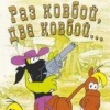 Раз ковбой, два ковбой...