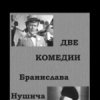 Две комедии Бранислава Нушича