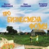Про бизнесмена Фому