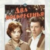 Два воскресенья