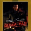 Делай-раз !