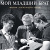 Мой младший брат