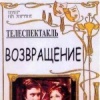 Возвращение