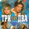 Три плюс два