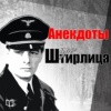 Анекдоты про Штирлица