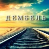 Дембель!!!