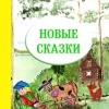Новые сказки.