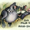 Антисказки.