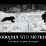 Плохо стреляешь, значит быстро побежишь
