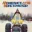 Моделист-Конструктор