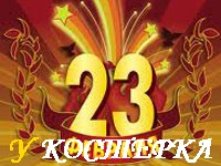 Как появился праздник 23 февраля
