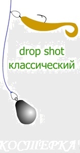 Оснастка Дроп Шот